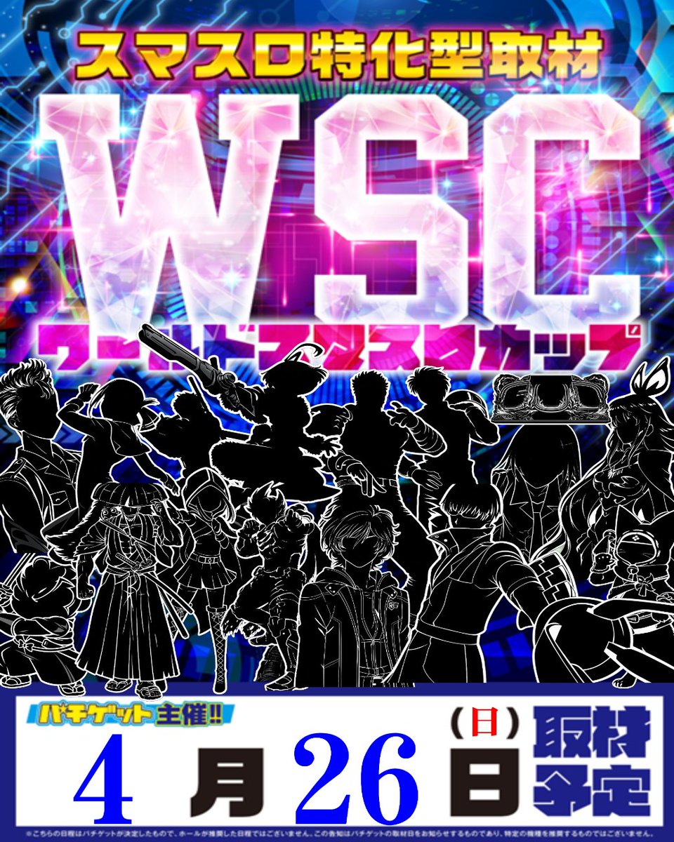 おはようございます(*‘ω‘ *)
モナコパレス白山店です😉

本日4⃣月2⃣6⃣日（日）
スマスロ特化型取材📸
WSC【ワールドスマスロカップ】開催♪
皆様のご来店心よりお待ちしております😆
＃パチンコ　＃スロット