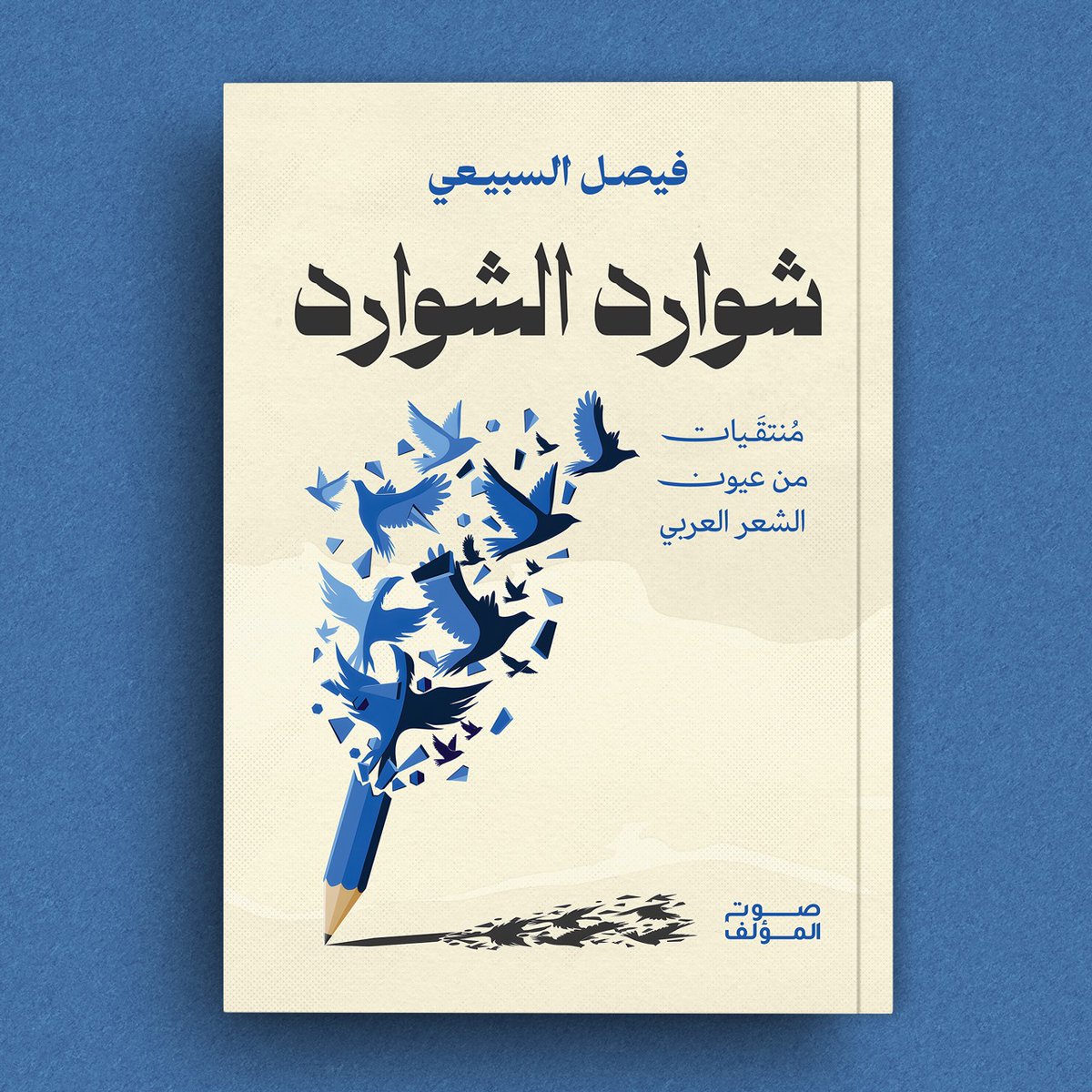 (كتابي: شوارد الشوارد) تم تحديث قائمة مؤلفاتي في موقع (https://t.co ...