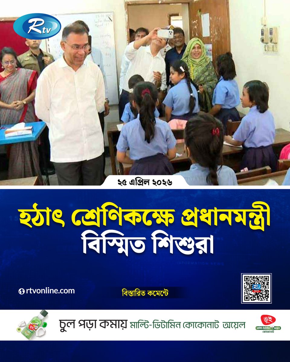 rtvonline's tweet image. হঠাৎ শ্রেণিকক্ষে প্রধানমন্ত্রী, বিস্মিত শিশুরা...
#Rtvnews #PrimeMinister #TariqueRahman
rtvonline.com/capital/377794