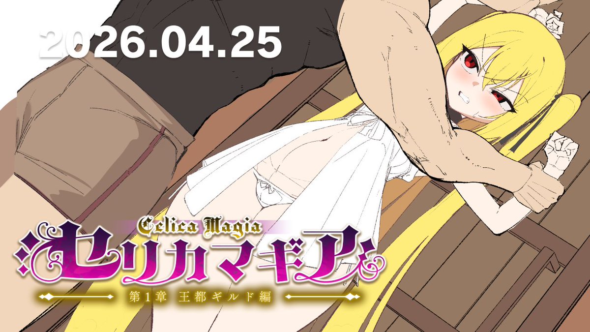 最上ユキ@セリカマギア制作中！ tweet media