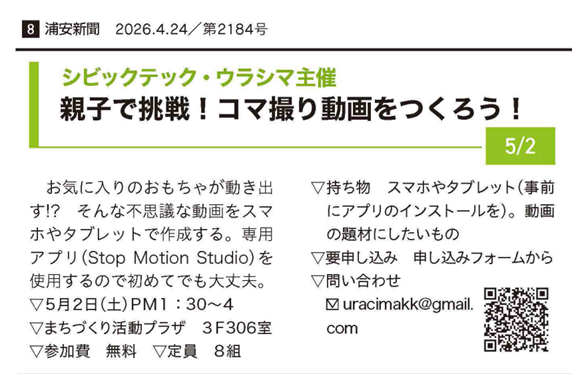5/2午後開催のうらしまあそびサロン「コマ撮り動画をつくろう」の募集記事を浦安新聞さんに掲載いただきました♪

GWの親子の思い出づくりに、ぜひお越しください。
お申込みは、下記フォームからお願いします。
forms.gle/1VkdmLzT7aTZL8…

#浦安　
#シビックテック
#ウラシマ