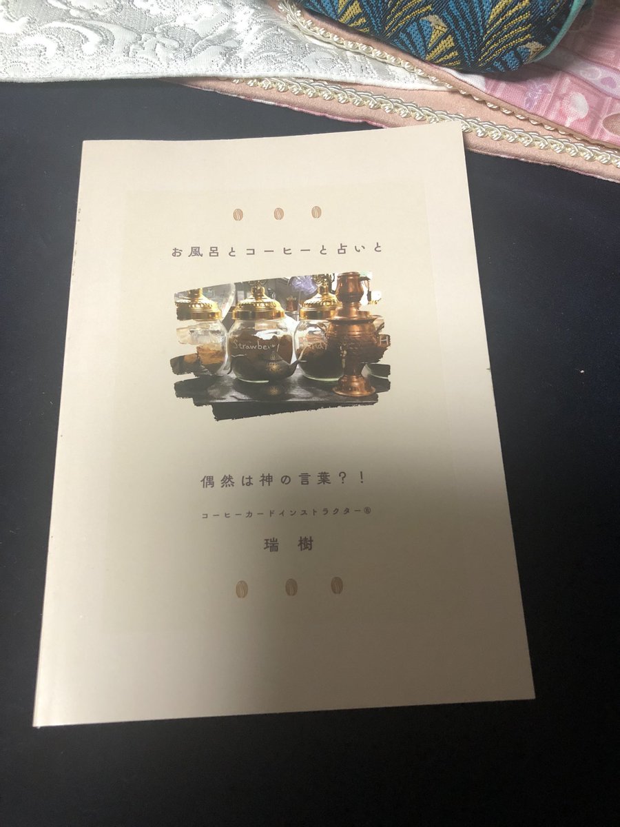 明日の、#占い娘フォーチュンパーティ2026春  ですが、こちらのハンドメイドも一緒に持っていきます☆ 
カードクロス、魔女バッグ、コーヒーに纏わる不思議な話『お風呂とコーヒーと占いと』
※参加費用　3,500円（鑑定料2枠分とご入場特典含）