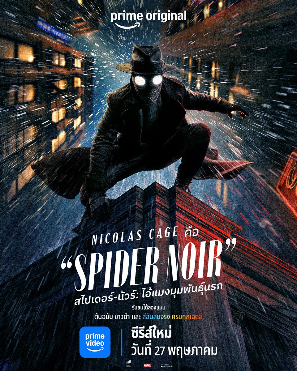 เดือนหน้า เจอแน่ 🕸️

จดวันไว้ให้ดีๆ เพราะ 27 พฤษภาคม มีนัดกับไอ้แมงมุมนักสืบ ใน ‘Spider-Noir’ ทั้งฉบับขาว &amp; ดำ และฉบับสี พร้อมพากย์ไทย ที่ Prime Video นะครับ

#SpiderNoir
#ไอ้แมงมุมพันธุ์นรก
#PrimeVideoTH