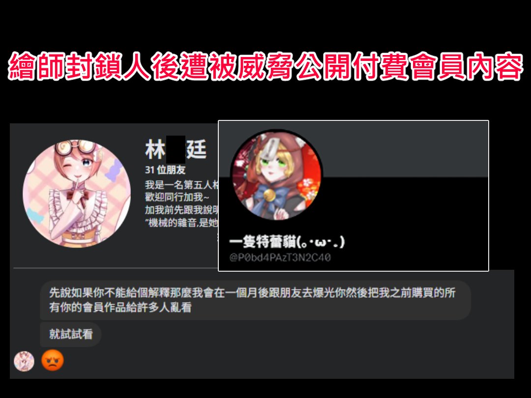 #避雷  

事件詳情請看連結懶人包

僅作為事件紀錄，不鼓勵任何形式的騷擾及攻擊行為

此次公開用意為保護其他Patreon會員之權益，以及重新聲明自身擁有選擇客群的權力

若後續出現影響本人權益之情形，將直接交由法律程序處理

事情懶人包:
reurl.cc/O6myk3