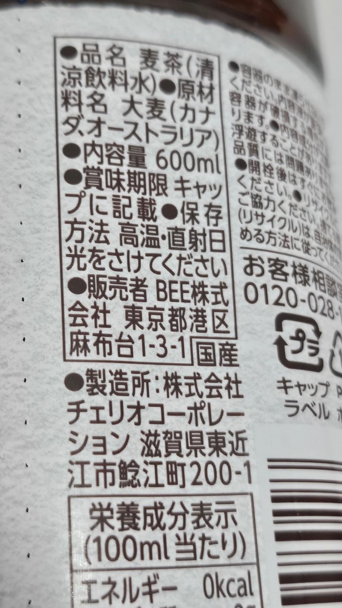 NinmimiX's tweet image. ホントにカナダ、オーストラリアって書いてあるな...(原材料の切り替えは行うっぽいし本番はそこからって感じだね？)

というかチェリオの工場滋賀県なのね(これはぽんぽこさんの動画で知った)
#ONICHA #BEE #チェリオ