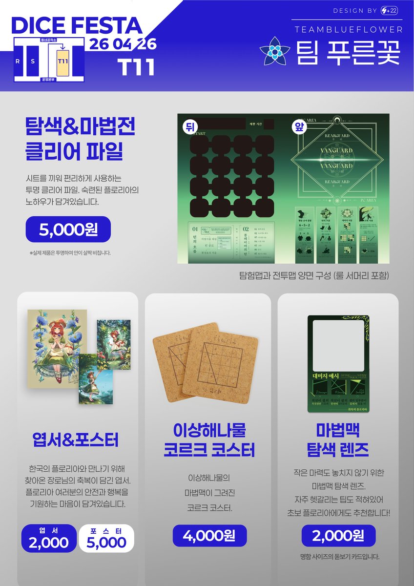 안녕하세요!
다이스 페스타 푸른꽃 부스(2전시장 T11)의 인포입니다😊
이번 다페 신간은 <연록의 잎갈피>와<팬터미즘 북2>,
소진되었던 취록 클리어파일을 재판매 합니다.

그 밖에 구간들과 마기카로기아 떡메모지, 다이스 재고들도 가져가니 참고해주세요!

그럼, 내일 뵙겠습니다! (1/2)