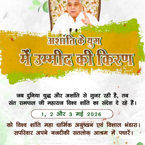 #विश्व_शांति_केलिए_निमंत्रण
शांति का आह्वान"
 तत्वदर्शी संत रामपाल जी महाराज के पावन सान्निध्य में
1, 2 और 3 मई 2026 को विश्व शांति महा धार्मिक अनुष्ठान।।
Maha Anushthan Sant RampalJi