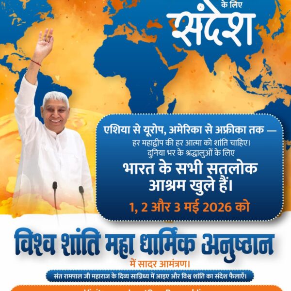 #विश्व_शांति_केलिए_निमंत्रण

Maha Anushthan Sant RampalJi