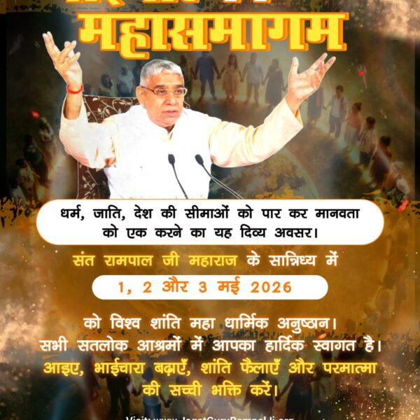 #विश्व_शांति_केलिए_निमंत्रण

Maha Anushthan Sant RampalJi