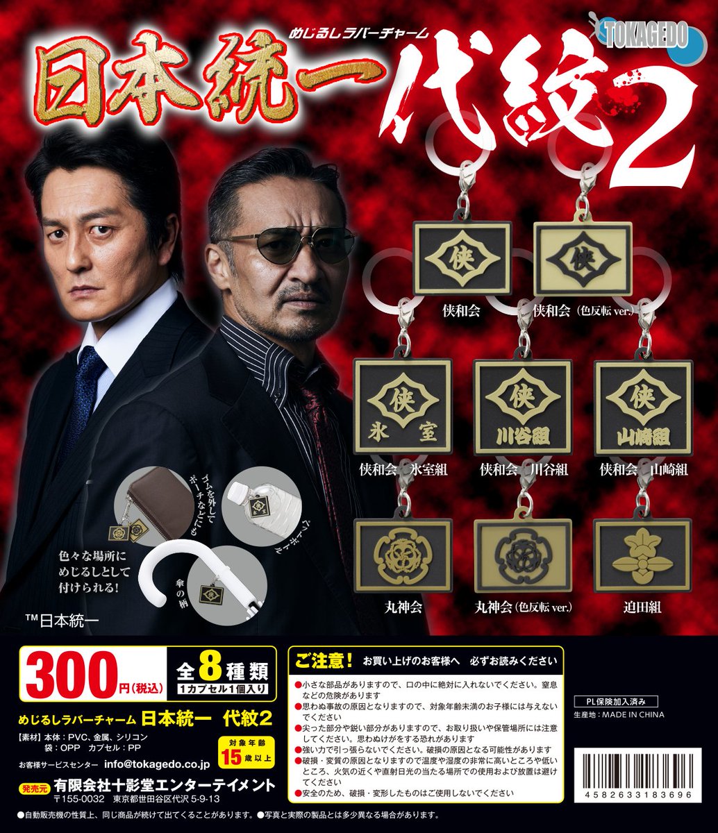 日本統一のめじるしラバーチャーム、
見つけた方ぜひリプ欄で教えてください…