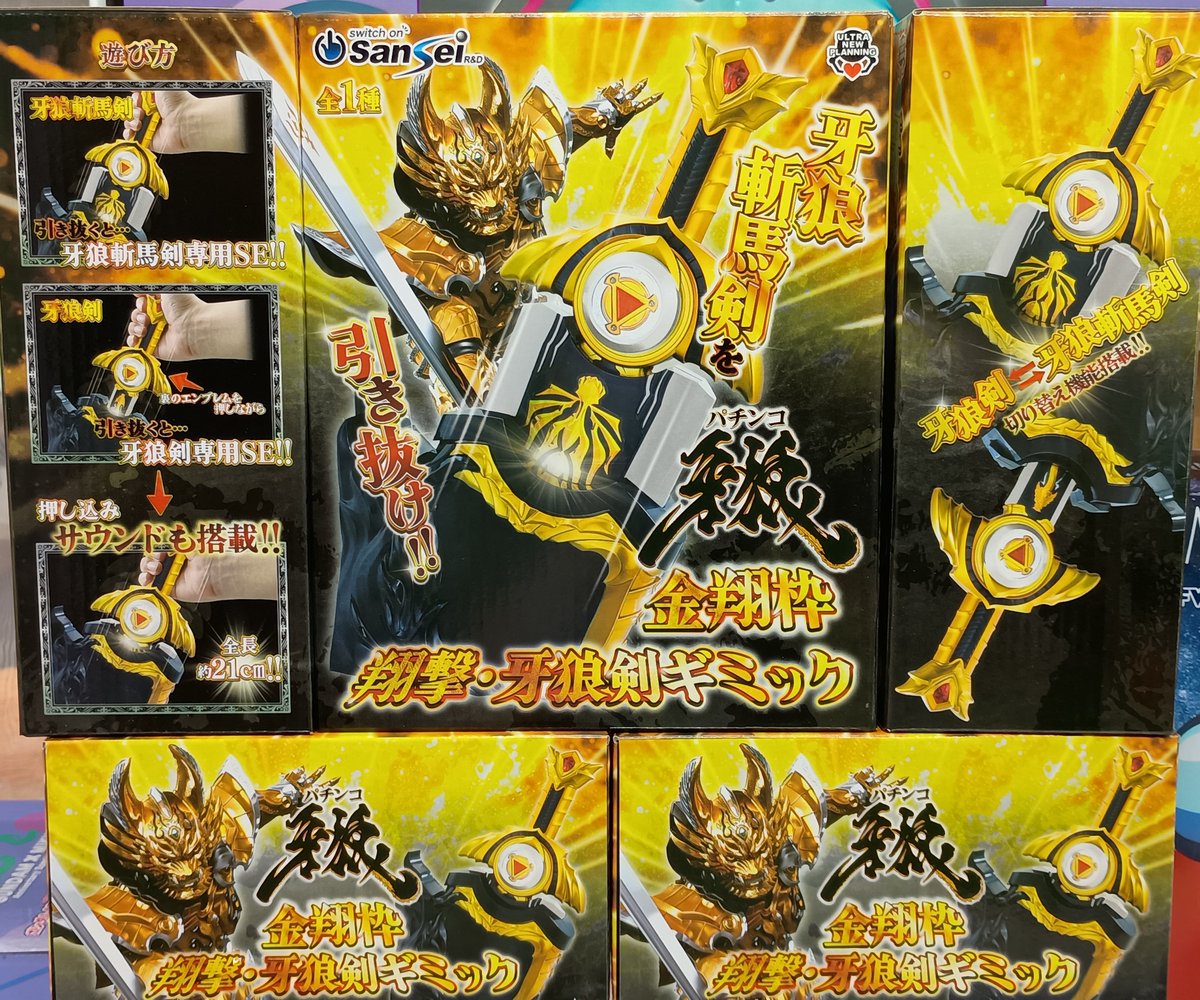 景品入荷情報】 #パチンコ牙狼－金翔枠翔撃・牙狼剣ギミック 入荷致し