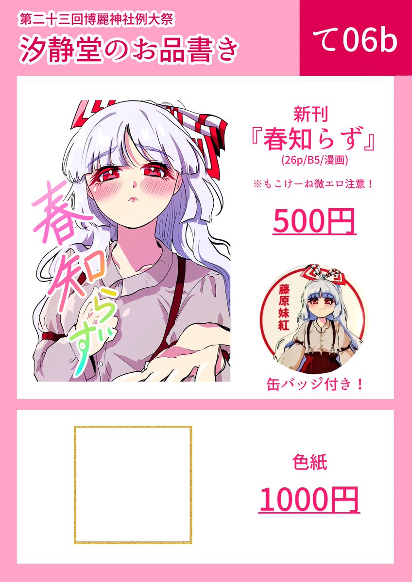 第二十三回博麗神社例大祭のお品書きです〜！！

汐静堂のスペースは【て06b】

よろしくお願いいたします！！