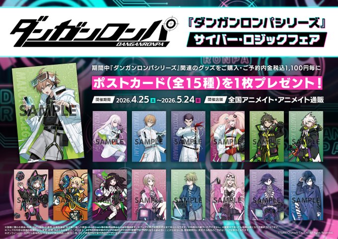 フェア情報】 『ダンガンロンパシリーズ』サイバー・ロジックフェア が