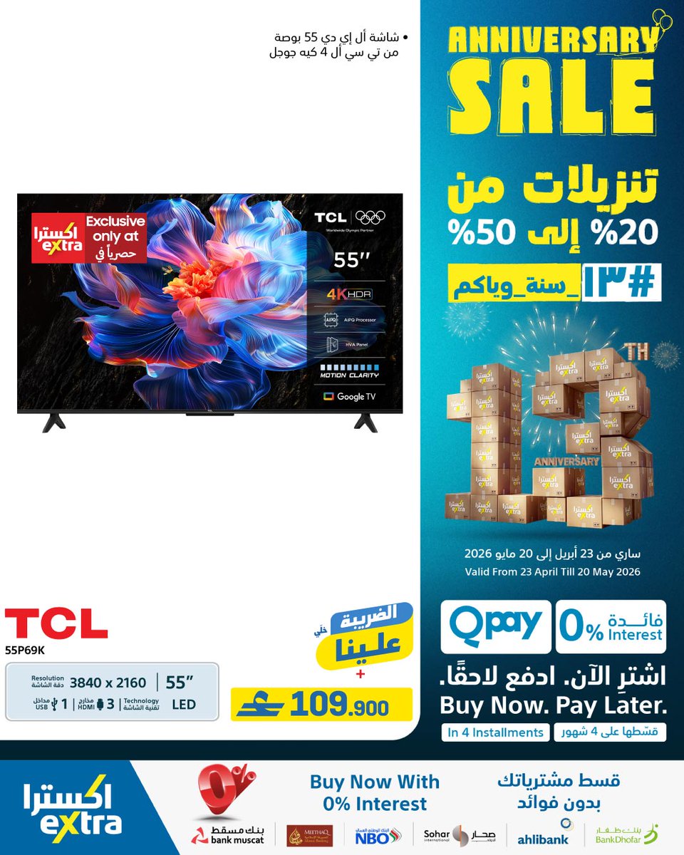 extraoman's tweet image. تفقدوا عروضنا على الشاشات و ملحقاتها ضمن عروض عامنا ال13 في السلطنة💙 💛 🇴🇲
خصومات و اسعار مااا تتفوت 👈 bit.ly/3OX717h
ساري حتى 20 مايو 2026
21 يوم من التوفير
✔️اشتري الحين وقسم فاتورتك على 4 أقساط شهرية سهلة مع إكسترا و Qpay
#oman #anniversary #discounts #13_سنة_ويّاكم