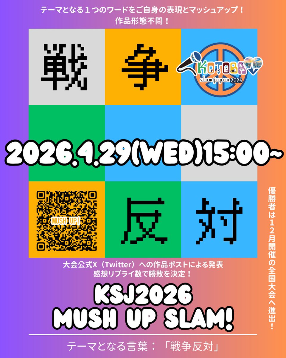 KOTOBA Slam Japan 🎤コトバスラムジャパン🌐4.29-MUSH UP SLAM tweet media