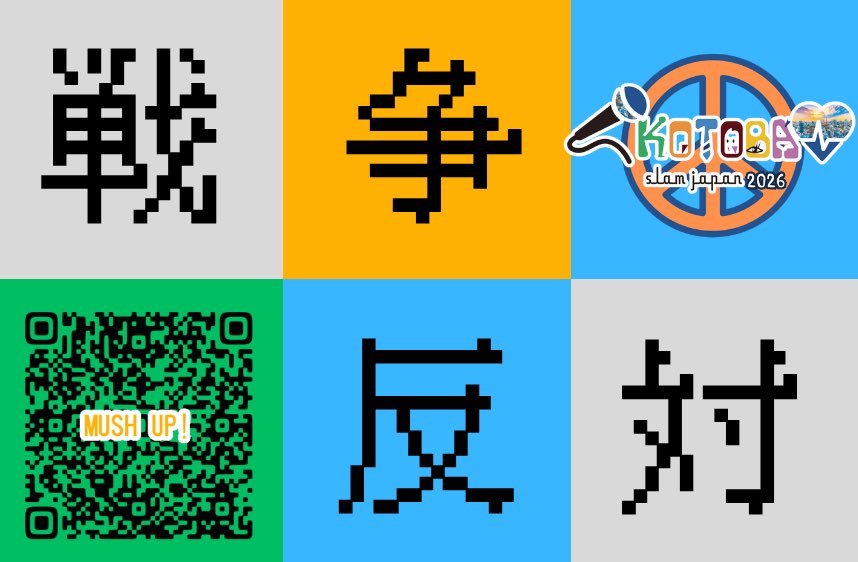 KOTOBA Slam Japan 🎤コトバスラムジャパン🌐4.29-MUSH UP SLAM tweet media