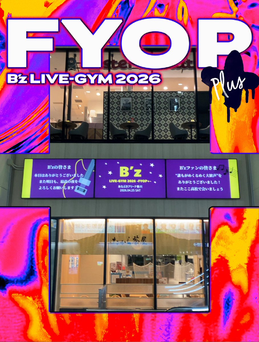 B’z LIVE-GYM 2026 -FYOP＋香川公演1日目参戦してまいりました
初めてあなぶきアリーナ来たけどアクセスも周辺環境もいいし何より会場の環境が素晴らしい、場内トイレ空き情報掲示あるしヤマハ監修の音響が想像以上で重低音が体内に響いてくる
今日も最高でした、ありがとうございました！！