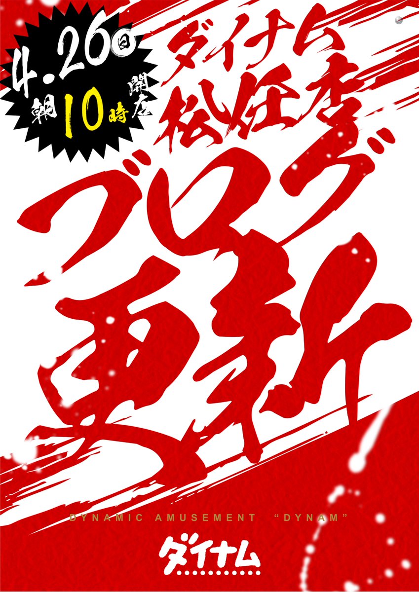 ダイナム松任店~Since.2005.0901~ tweet media