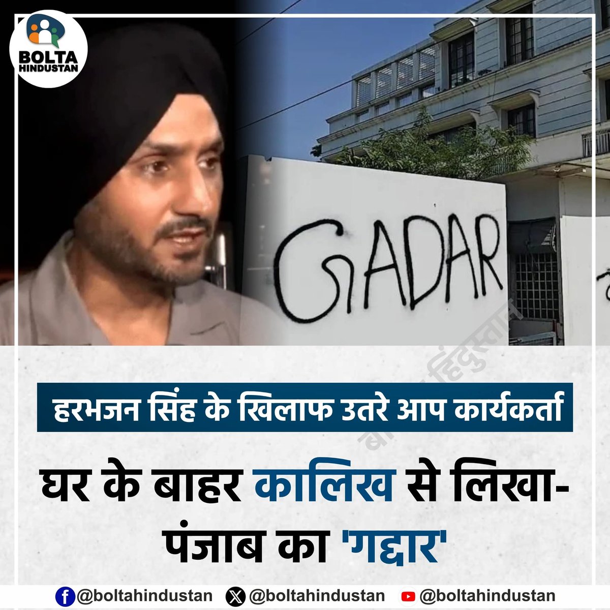 हरभजन सिंह के खिलाफ उतरे आप कार्यकर्ता

घर के बाहर कालिख से लिखा- पंजाब का 'गद्दार'