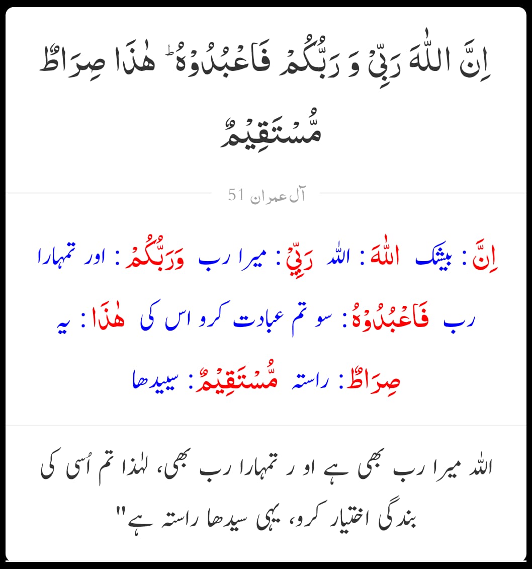 razihaidder's tweet image. القرآن - سورۃ نمبر 3 آل عمران
آیت نمبر 51

اِنَّ اللّٰهَ رَبِّىۡ وَرَبُّكُمۡ فَاعۡبُدُوۡهُ‌ ؕ هٰذَا صِرَاطٌ مُّسۡتَقِيۡمٌ ۞
#alquran #Quran #quranicverses  #QuranTime #quranguidance #qurankareemurdu #ReadQuran #LearnQuran  #Furqan #القران_الكريم