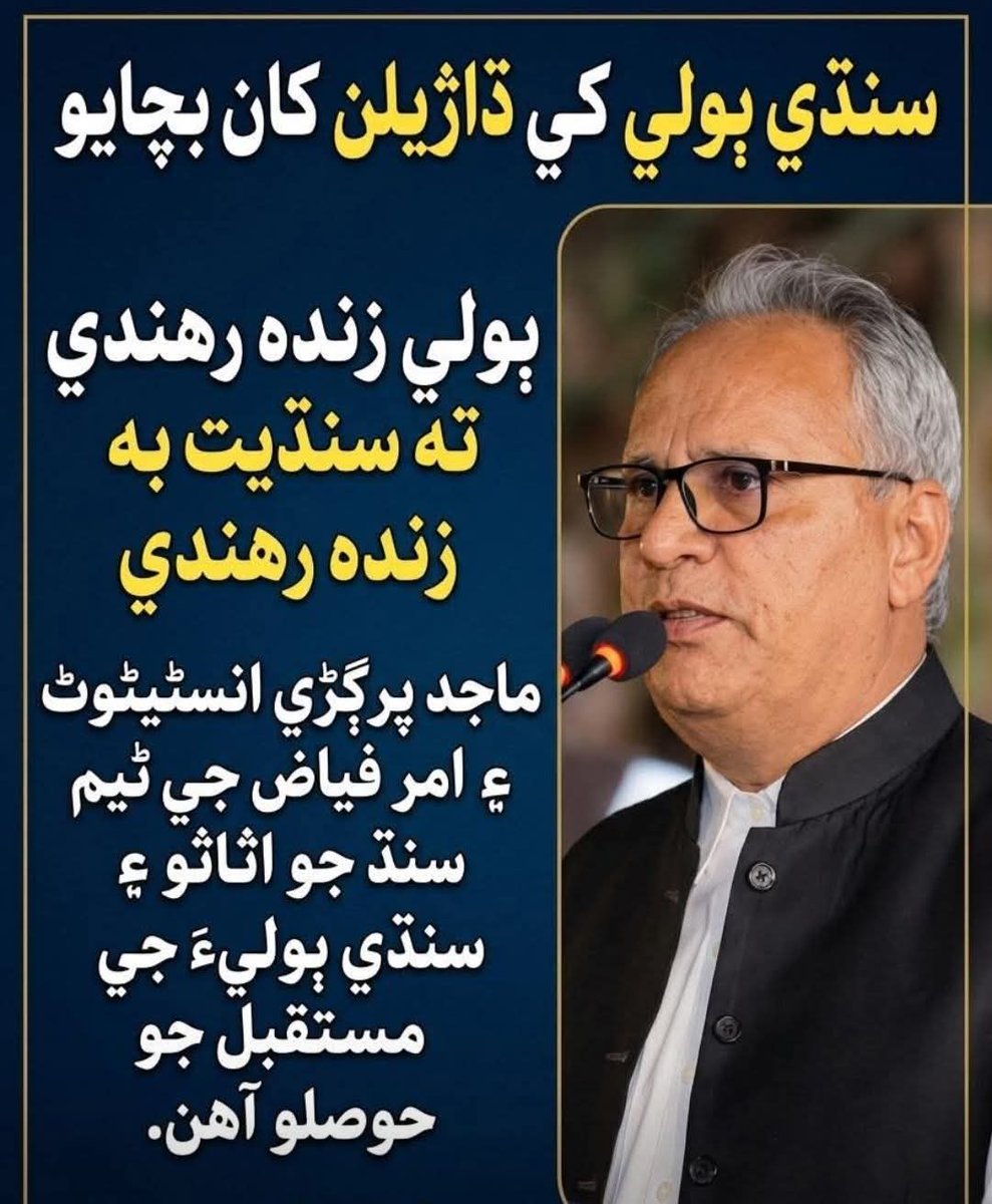اهڙا ادارا ڪنھن هڪ شخصيت جا ناهن پر سڄي قوم لاءِ علمي سرمايوآهن. انھن جي اڳواڻي ۽ حوصلا افزائي ڪرڻ اسان سڀني جي گڏيل ذميواري آهي
#JusticeForAmarFayazBuriro
<a href="/amarfayazburiro/">Amar Fayaz</a> 
<a href="/sardarshah1/">Sardar Shah</a>
