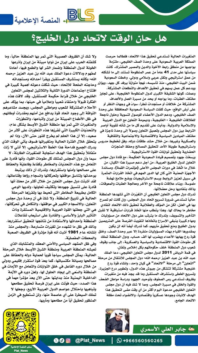 #مقال|
"هل حان الوقت لاتحاد دول الخليج؟"
✍️ جابر العلي الأسمري 

#المنصة_الإعلامية_BLS