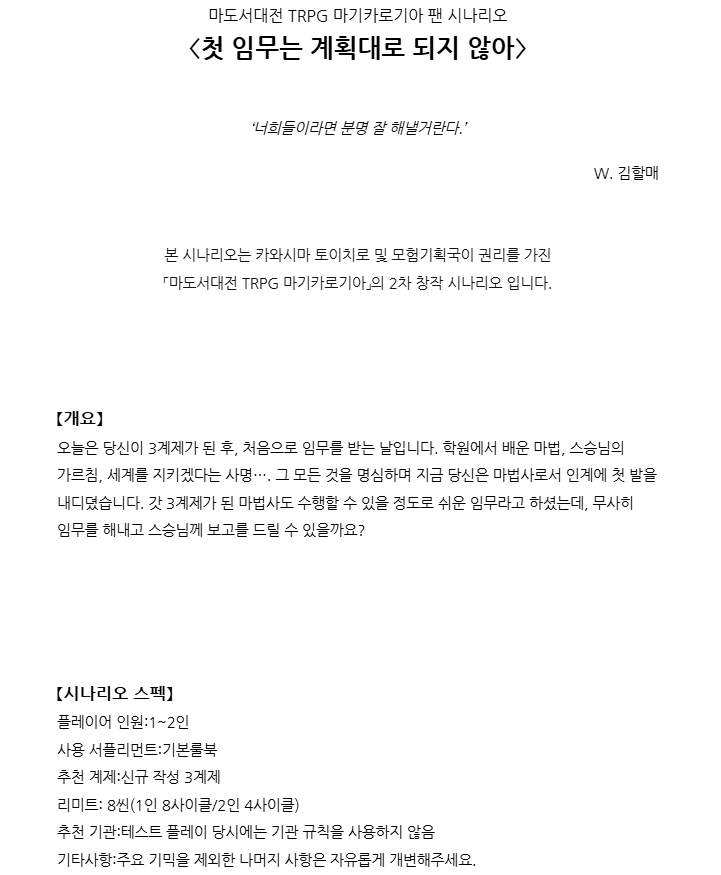 SIHATRPG's tweet photo. @Saura_LIFE ＊배포＊
김할매 @kim_grandma_ 

📖마기카로기아 시나리오
〈첫 임무는 계획대로 되지 않아〉
QR코드 현장 배포 https://t.co/YWfuK5sxQ0