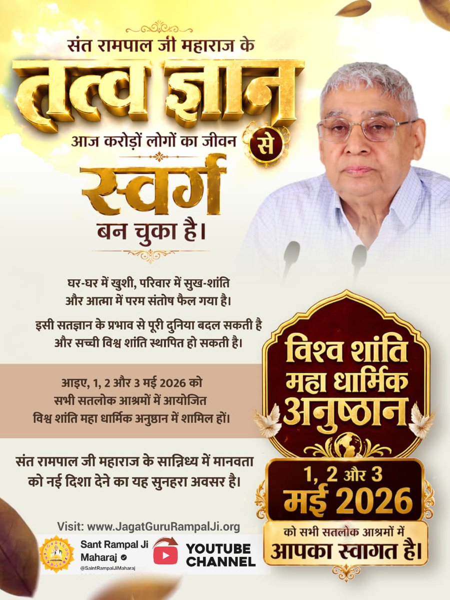 #विश्व_शांति_केलिए_निमंत्रण
"संत रामपाल जी महाराज के तत्व ज्ञान से आज करोड़ों लोगों का जीवन स्वर्ग बन चुका है। घर-घर में खुशी, परिवार में सुख-शांति और आत्मा में परम संतोष फैल गया है।
इसी सत ज्ञान के प्रभाव से पूरी दुनिया बदल सकती है और सच्ची विश्व शांति स्थापित हो सकती है।