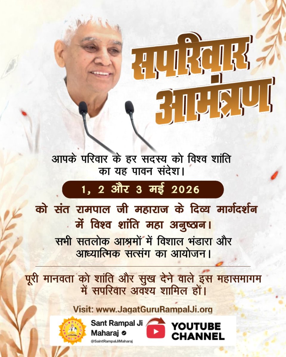 #विश्व_शांति_केलिए_निमंत्रण
सपरिवार आमंत्रण
"आपके परिवार के हर सदस्य को विश्व शांति का यह पावन संदेश।
1, 2 और 3 मई 2026 को संत रामपाल जी महाराज के दिव्य मार्गदर्शन में विश्व शांति महा अनुष्ठान।
सभी सतलोक आश्रमों में विशाल भंडारा और आध्यात्मिक सत्संग का आयोजन।