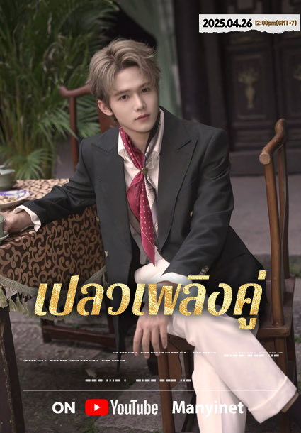 ซีรีส์ "เปลวเพลิงคู่" ซับไทย กำลังจะออนแอร์เร็วๆนี้แล้วววว><

Broadcast Time: 12:00 PM (GMT+7), April 26, 2026
Broadcast Channel: YouTube@Manyient

#เปลวเพลิงคู่ #JamesSu #Minlee