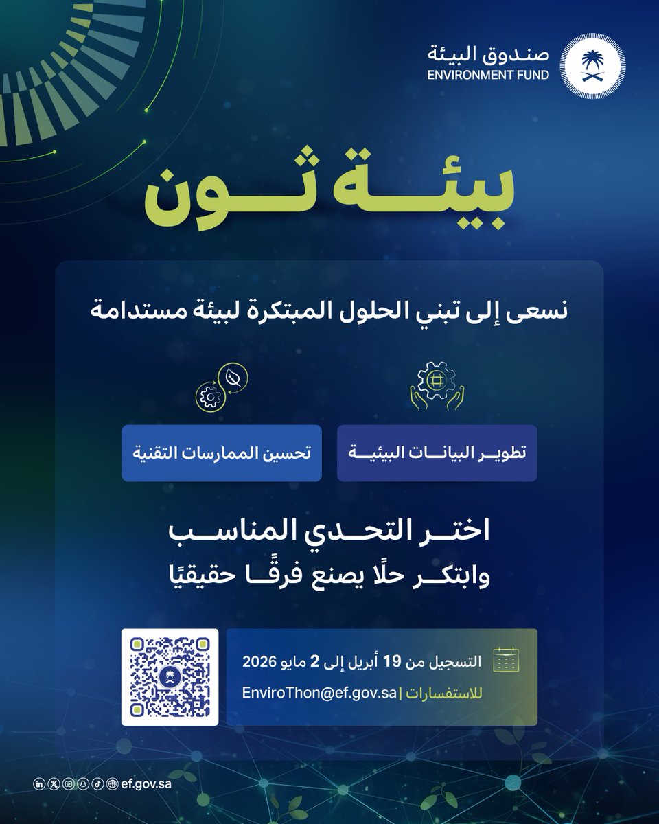 EFGOVSA's tweet photo. #بيئة_ثون يجمع مسارات متعددة وأثر واحد 🌱​​
نحو حلول وابتكارات رقمية تصنع مستقبلًا بيئيًا مستدامًا​.

سجل الآن وكن جزءًا من صناعة الأثر!
#صندوق_البيئة