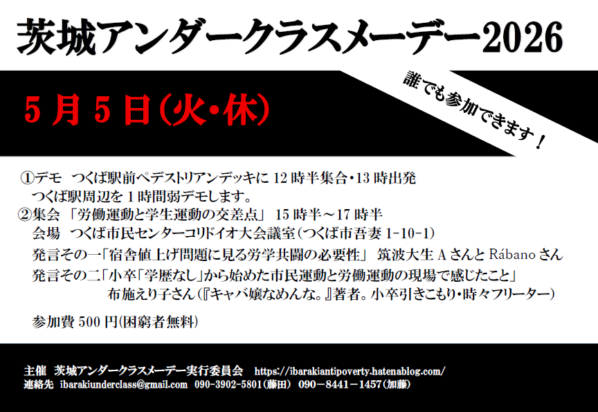 Ibkunderclass's tweet photo. 茨城アンダークラスメーデー2026
5月5日（火・休）
①デモ　つくば駅前ペデストリアンデッキに12時半集　　
合・13時出発 　つくば駅周��を1時間弱デモ
②集会  「労働運動と学生運動の交差点」15時半～17時半
つくば市民センターコリドイオ大会議室（つくば市吾妻1-10-1）
https://t.co/ALAOfMTRGK https://t.co/GtXR8tNRPp