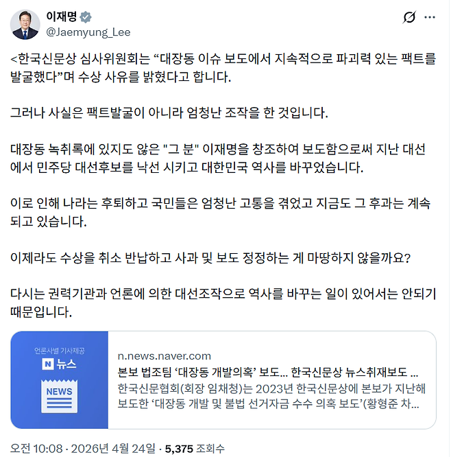 amnseoul's tweet photo. 李대통령 "대장동 이슈 보도는 엄청난 조작..한국신문상 취소·반납해야"ㅣ출처 : https://t.co/NwDhQUMbDs
2023년 한국신문협회상 받은 동아일보 기사 지적
“팩트 발굴 아닌 허위보도·창조…대선 결과까지 영향” https://t.co/or8AKB8r62