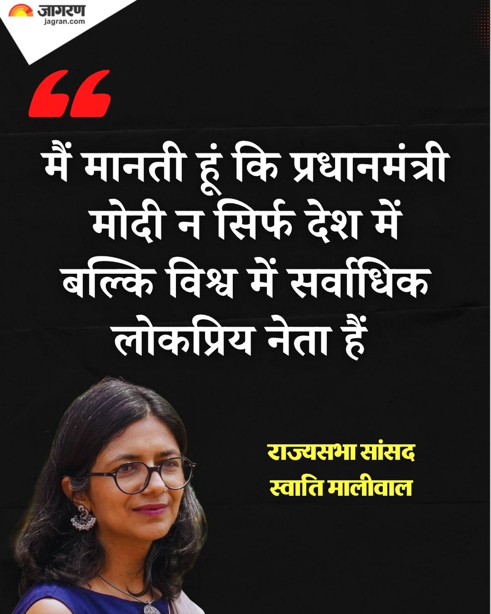 JagranNews's tweet image. स्वाति मालीवाल ने कहा कि मैं मानती हूं कि प्रधानमंत्री मोदी न सिर्फ देश में बल्कि विश्व में सर्वाधिक लोकप्रिय नेता हैं।

#SwatiMaliwal #BJP #PMModi #JagranNews