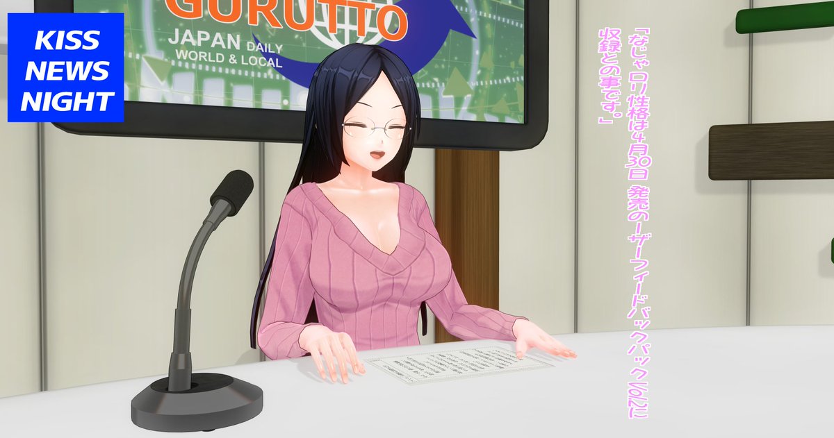 ぐるぐるクマさんのニューススタジオMODを使った限定イベント性格への私的見解です。
