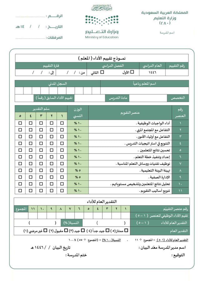 room_teachers's tweet photo. تعبئة نموذج تقي��م المعلم واحتساب الدرجة إلكترونيا 
◀️الرابط 
https://t.co/WxLr9Oru2K https://t.co/wKsvKNqQZu
