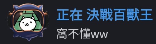 只是一隻小貓咪 tweet media