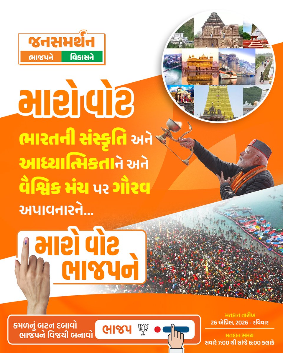 મારો વોટ સનાતન સંસ્કૃતિને વૈશ્વિક મંચ પર સન્માન અપાવનારને...

#મારો_વોટ_ભાજપને