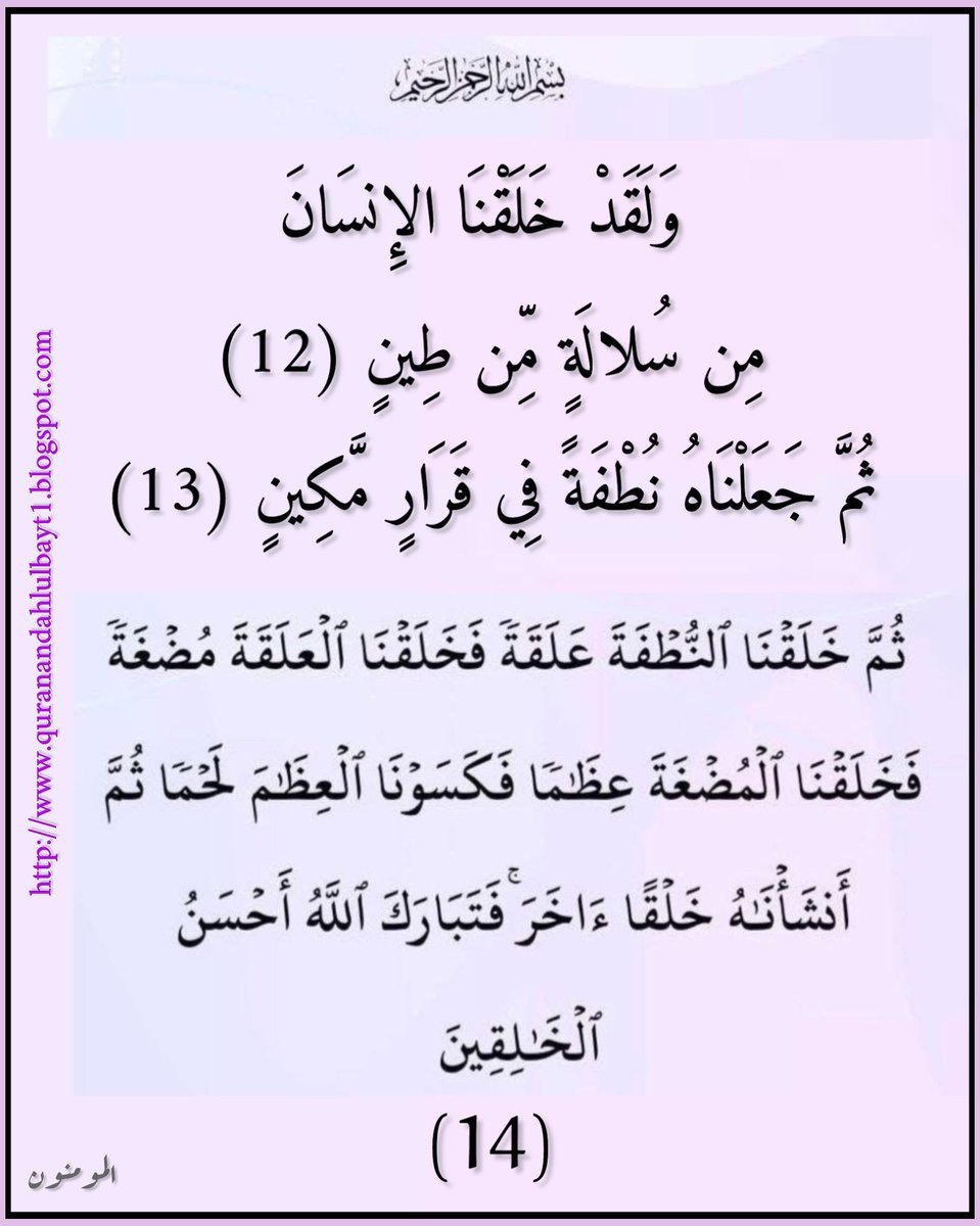 ZAhlulbayt's tweet image. سورة المومنون - سورة 23 - اية 14-12

وَلَقَدْ خَلَقْنَا الإِنسَانَ مِن سُلالَةٍ مِّن طِينٍ (12)
ثُمَّ جَعَلْنَاهُ نُطْفَةً فِي قَرَارٍ مَّكِينٍ (13)

quranandahlulbayt1.blogspot.com/2023/01/23-14-…

#قران

#quran

#Quran_and_Ahlulbayt

#قران_واهل_البيت

 #ZAhlulbayt 

1/2