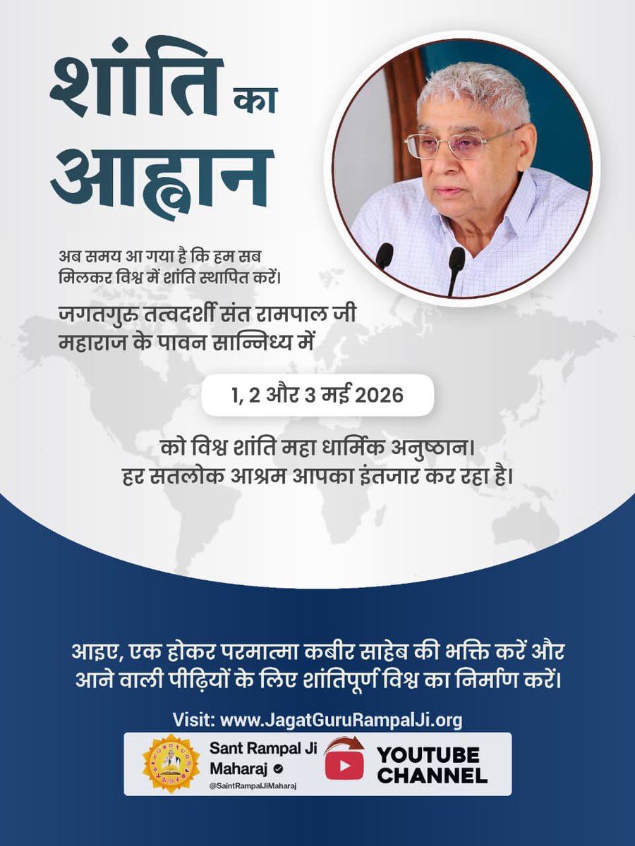 #विश्व_शांति_केलिए_निमंत्रण
जगतगुरु संत रामपाल जी महाराज के पावन सान्निध्य मे 1 से 3 मई 2026 को विश्व शांति महा धार्मिक अनुष्ठान। 
हर सतलोक आश्रम आपका इंतजार कर रहा है।
आइए, एक होकर परमात्मा कबीर साहेब की भक्ति करें और आने वाली पीढ़ियों के लिए शांतिपूर्ण विश्व का निर्माण करें।
⤵️