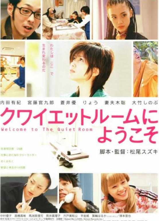映画「クワイエットルームにようこそ」＃お薦め映画