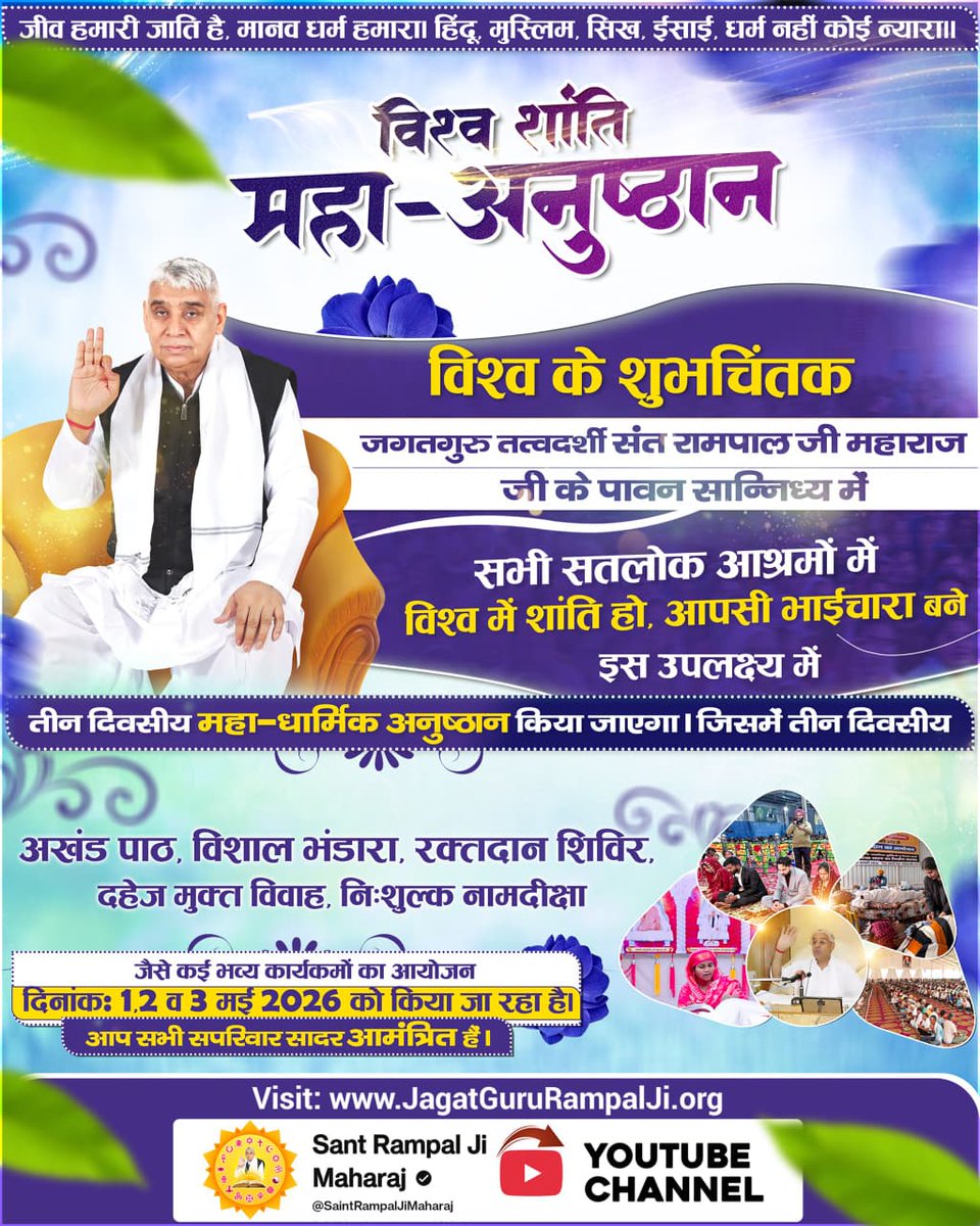 #विश्व_शांति_केलिए_निमंत्रण
✨🔥 विश्व के शुभचिंतक जगतगुरु तत्वदर्शी संत रामपाल जी महाराज जी के पावन सान्निध्य में सभी सतलोक आश्रमों में विश्व में शांति हो, आपसी भाईचारा बने इस उपलक्ष्य में विश्व शांति महा-अनुष्ठान किया जाएगा।
 Maha Anushthan Sant RampalJi