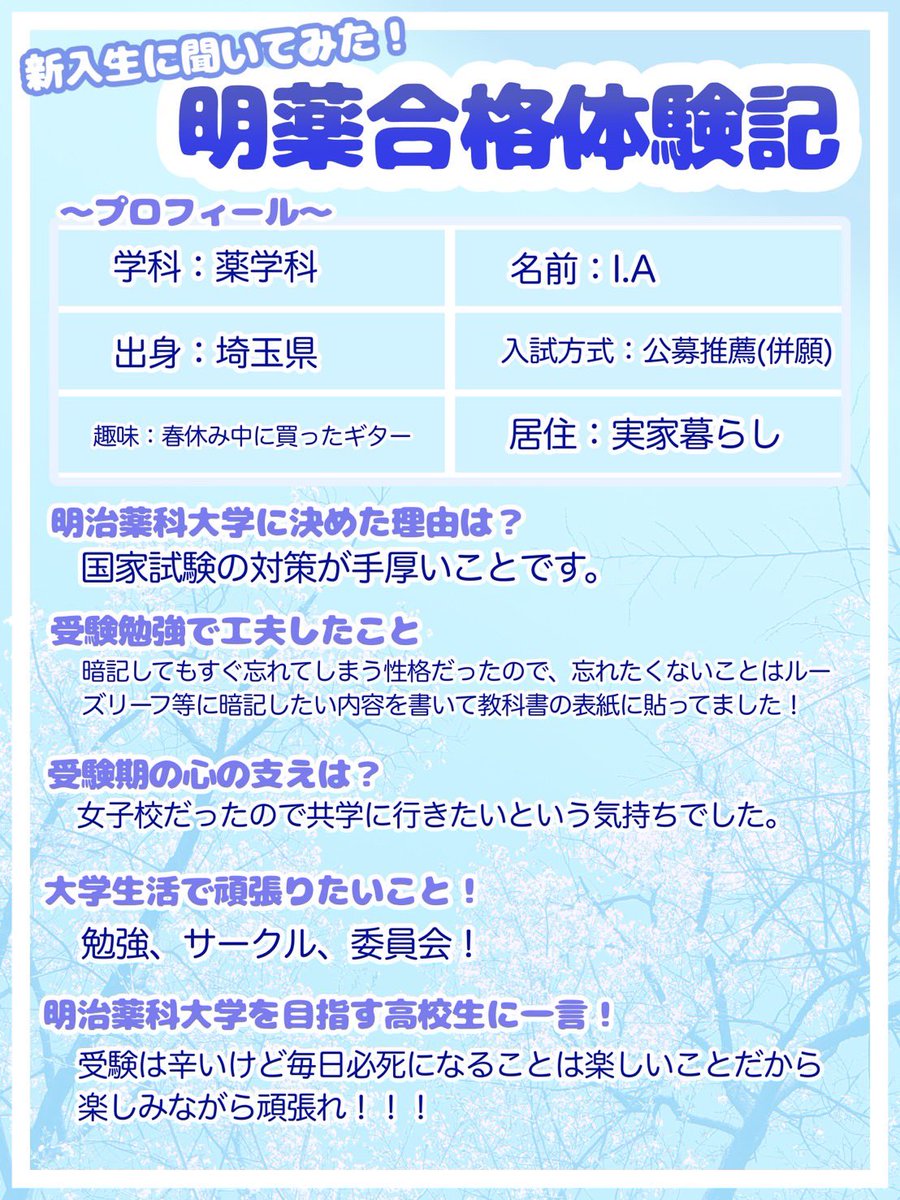 mpu_sns's tweet photo. 🌸 #明薬 合格体験記 7人目㊗️
学生広報委員会の新入生メンバーに質問🎤
ぜひ大学選びの参考にしてみてください🙌

学生広報委員募集中！
入部は
学内向けサイトMY-CAST▶︎明治薬科大学サークル紹介2026▶︎(委員会)に掲載のPDFの部長アドレスまでご連絡ください‼️

#明治薬科大学 #mpu   #春からmpu https://t.co/yU1hehkIJH