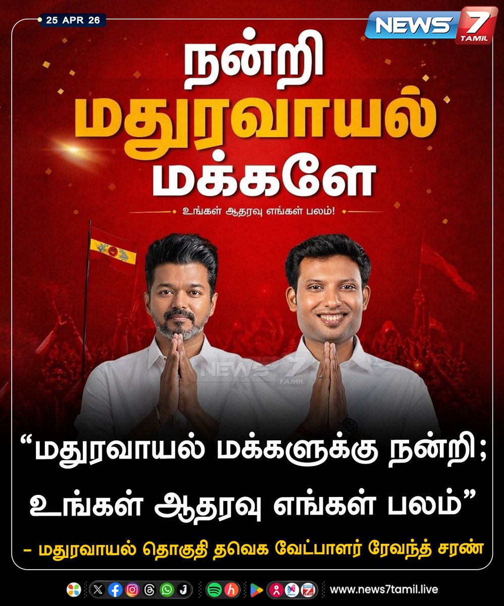 news7tamil's tweet photo. "மதுரவாயல் மக்களுக்கு நன்றி”
#TVKVijay | #RevanthSaran | #Maduravoyal | #TamilNews | #LatestNews https://t.co/OlnHKB6bx0