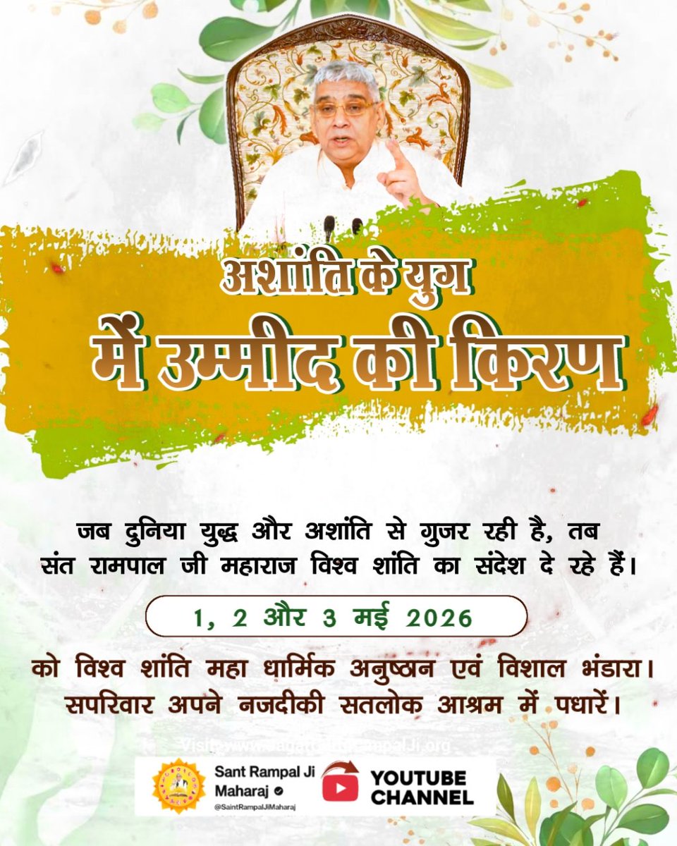 #विश्व_शांति_केलिए_निमंत्रण
विश्व शांति का शंखनाद"
युद्ध, हिंसा और अशांति से भरी इस दुनिया में अब शांति की तलाश खत्म हुई।
संत रामपाल जी महाराज के पावन सान्निध्य में 1, 2 और 3 मई 2026 को विश्व शांति महा धार्मिक अनुष्ठान होने जा रहा है।