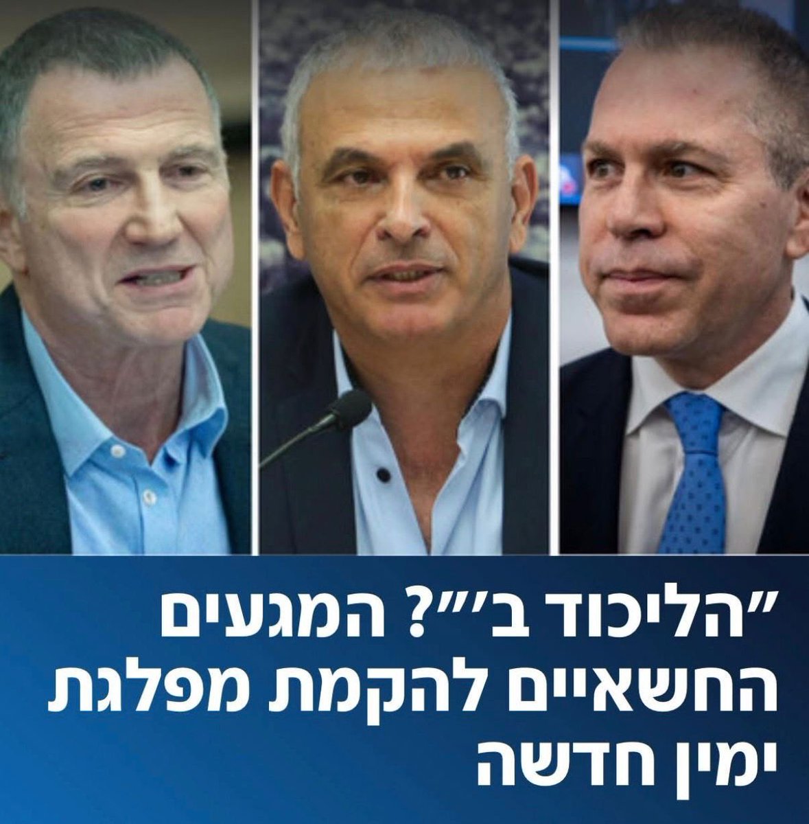 שמות אפשריים למפלגה:

תקווה ישנה
אחורה
אין עתיד
חלקנו
עקום