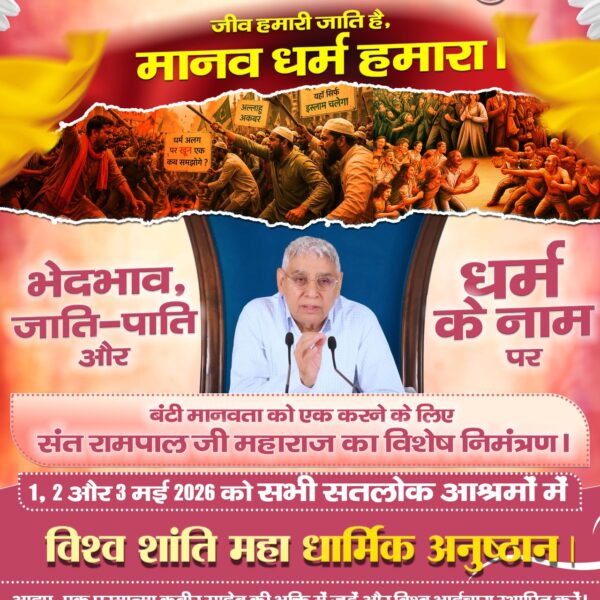 #विश्व_शांति_केलिए_निमंत्रण

Maha Anushthan Sant RampalJi