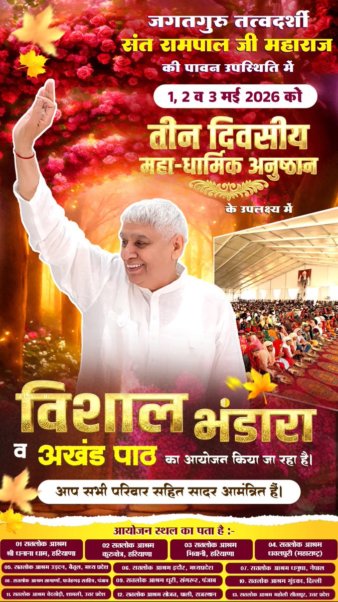 सुखी परिवार, शांत समाज
"क्या आप अपने घर में सतयुग जैसा सुख चाहते हैं? 🏡 'विश्व शांति महा धार्मिक अनुष्ठान' केवल दुनिया के लिए नहीं, आपके परिवार की सुख-शांति के लिए भी है। 1-3 मई 2026 को सभी सतलोक आश्रमों में आपका स्वागत 
#विश्व_शांति_केलिए_निमंत्रण

Maha Anushthan Sant RampalJi