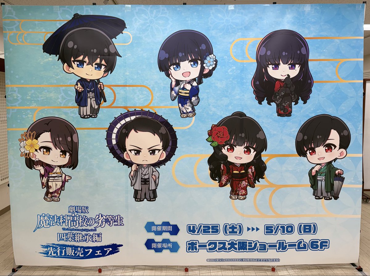 劇場版「魔法科高校の劣等生 四葉継承編」ボークス大阪の先行販売