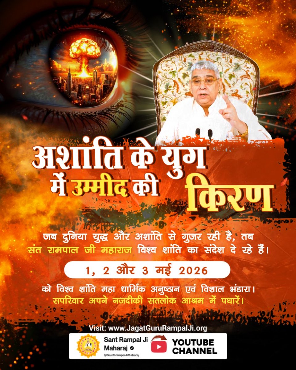 #विश्व_शांति_केलिए_निमंत्रण
अशांति के युग में उम्मीद की  किरण बनकर आए संत रामपाल जी महाराज जो पूरे विश्व की शांति के लिए एक धार्मिक अनुष्ठान करने जा रहे हैं
Maha Anushthan Sant RampalJi